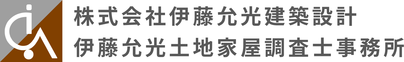 株式会社伊藤允光建築設計伊藤允光土地家屋調査士事務所