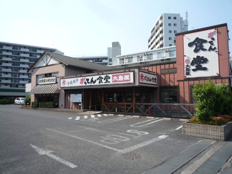 がってん食堂 大島屋 朝霞店(閉店)